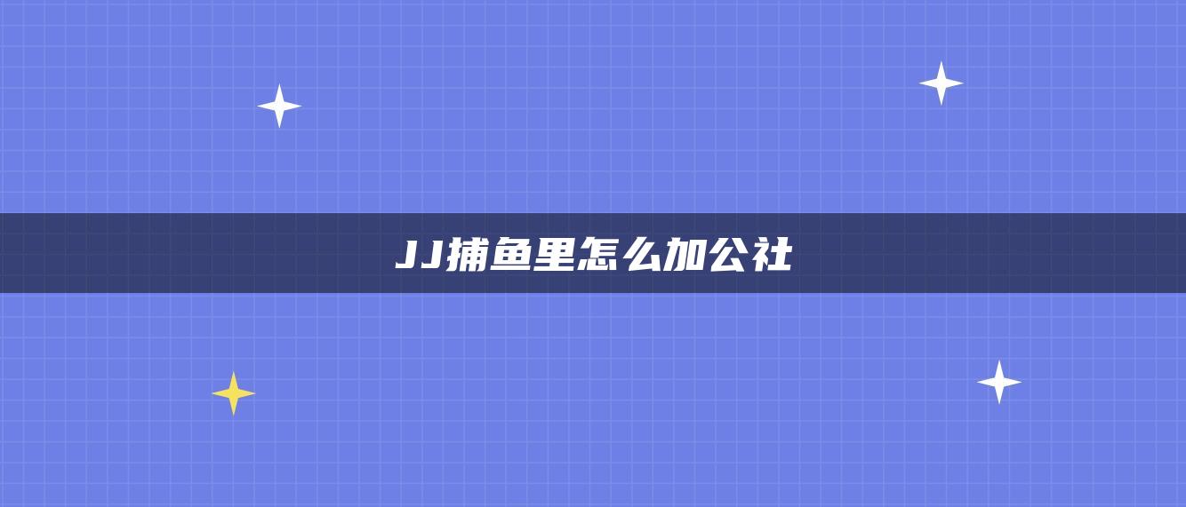 JJ捕鱼里怎么加公社