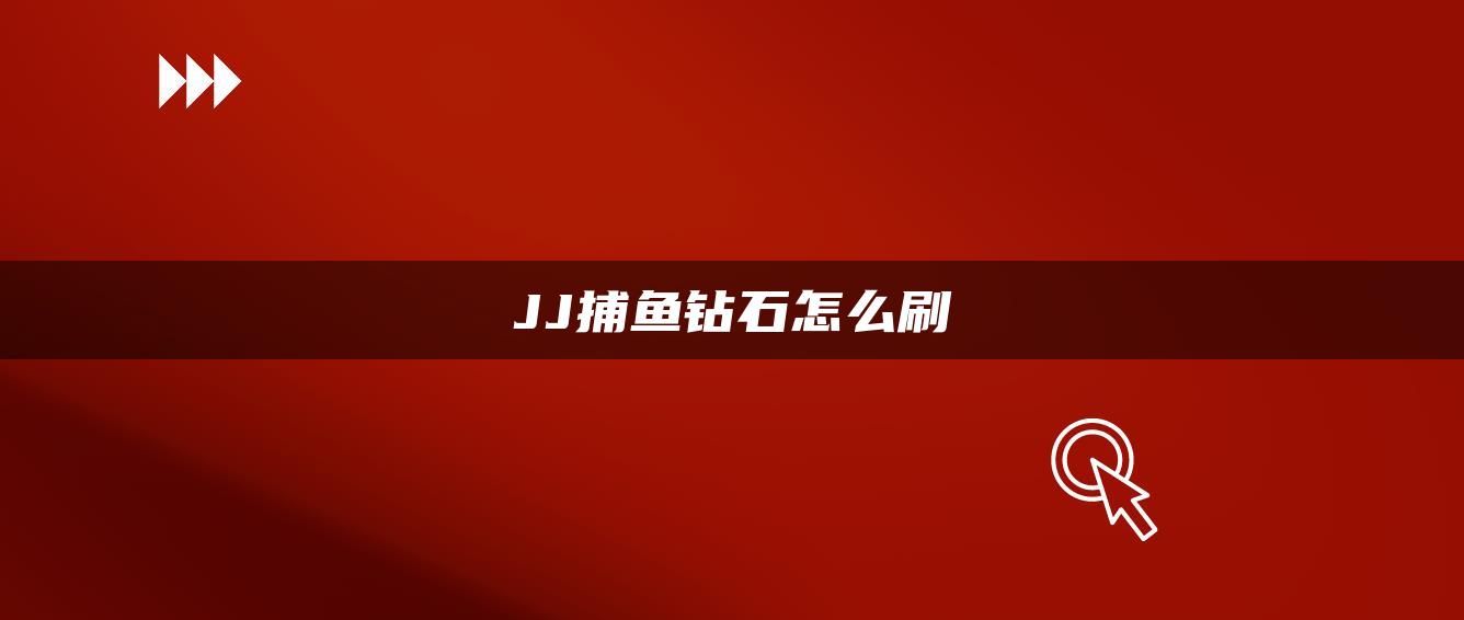 JJ捕鱼钻石怎么刷