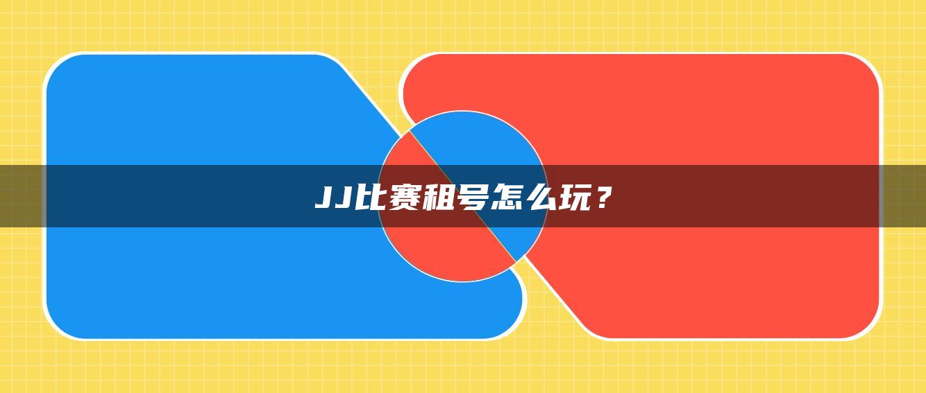 JJ比赛租号怎么玩？