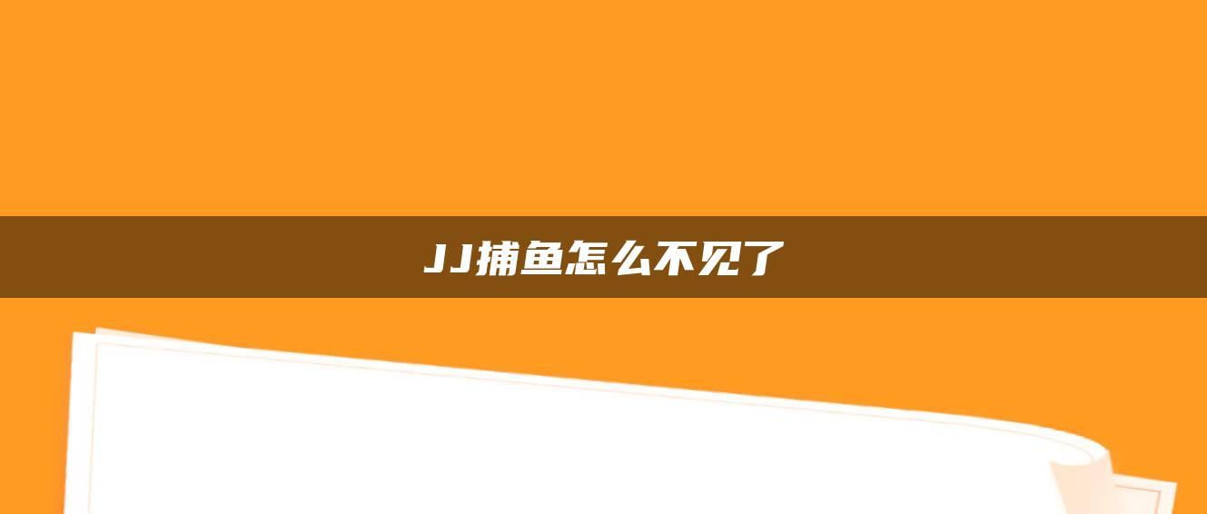 JJ捕鱼怎么不见了