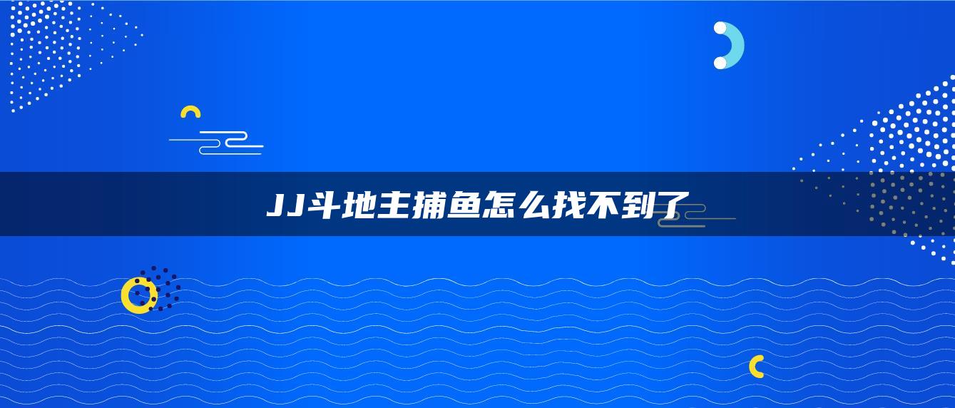 JJ斗地主捕鱼怎么找不到了