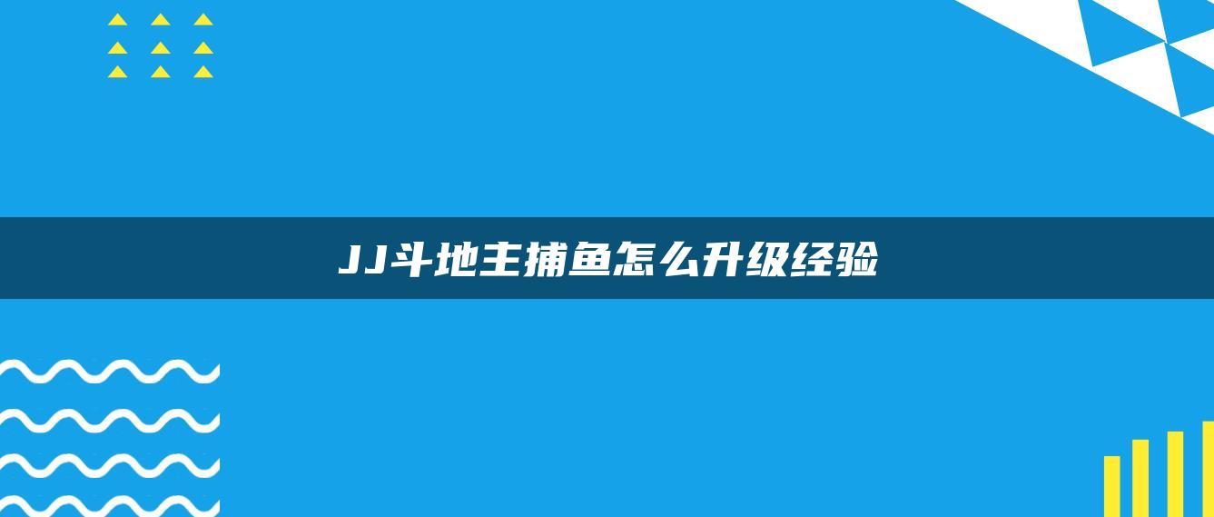 JJ斗地主捕鱼怎么升级经验