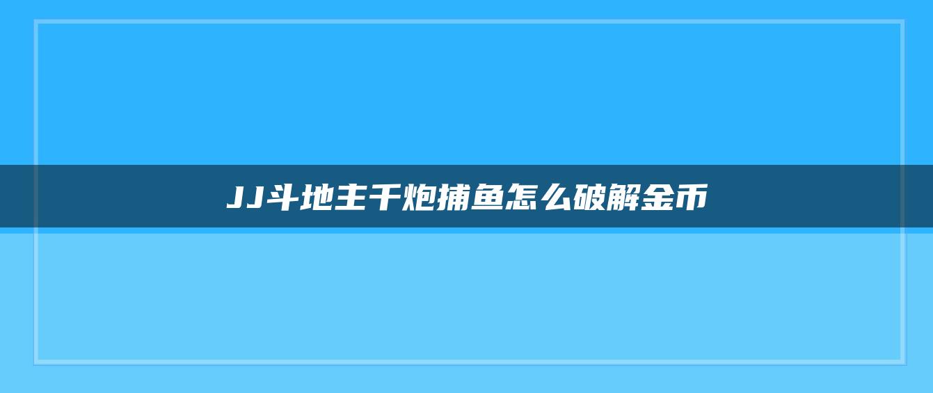 JJ斗地主千炮捕鱼怎么破解金币