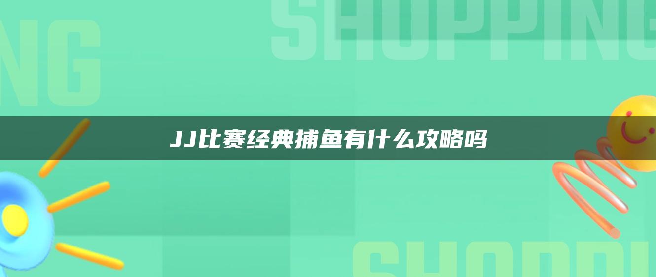 JJ比赛经典捕鱼有什么攻略吗