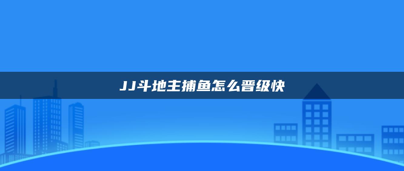 JJ斗地主捕鱼怎么晋级快