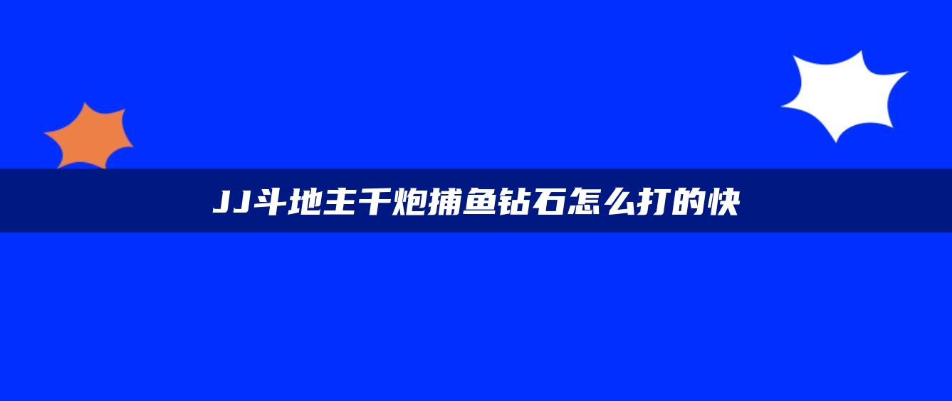 JJ斗地主千炮捕鱼钻石怎么打的快