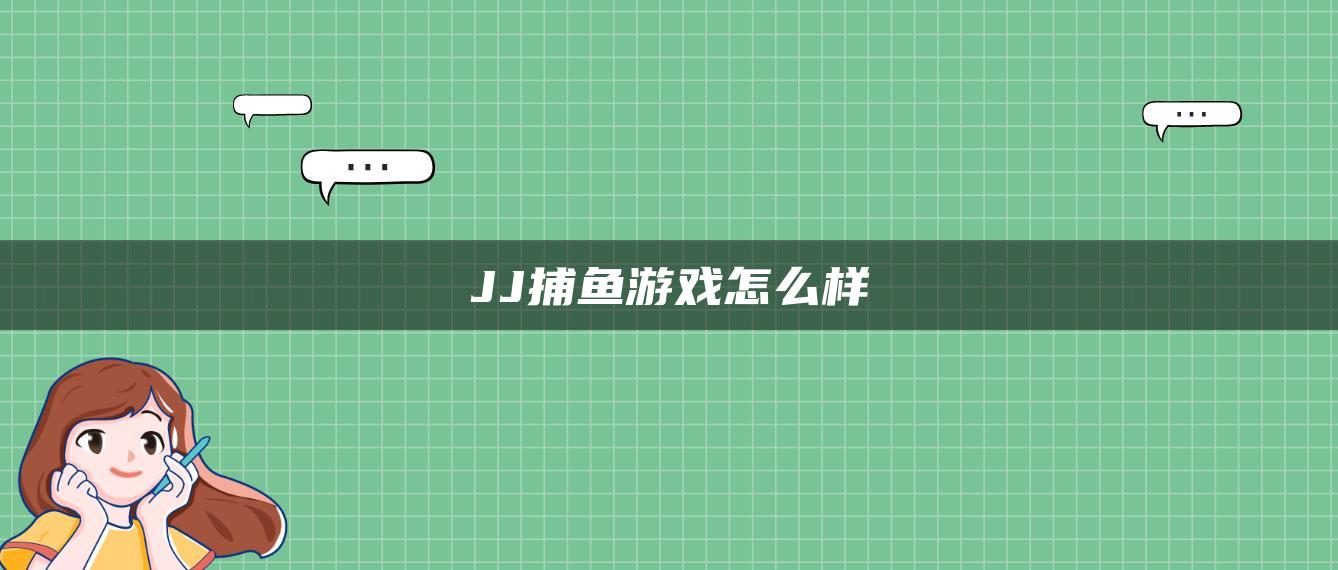 JJ捕鱼游戏怎么样