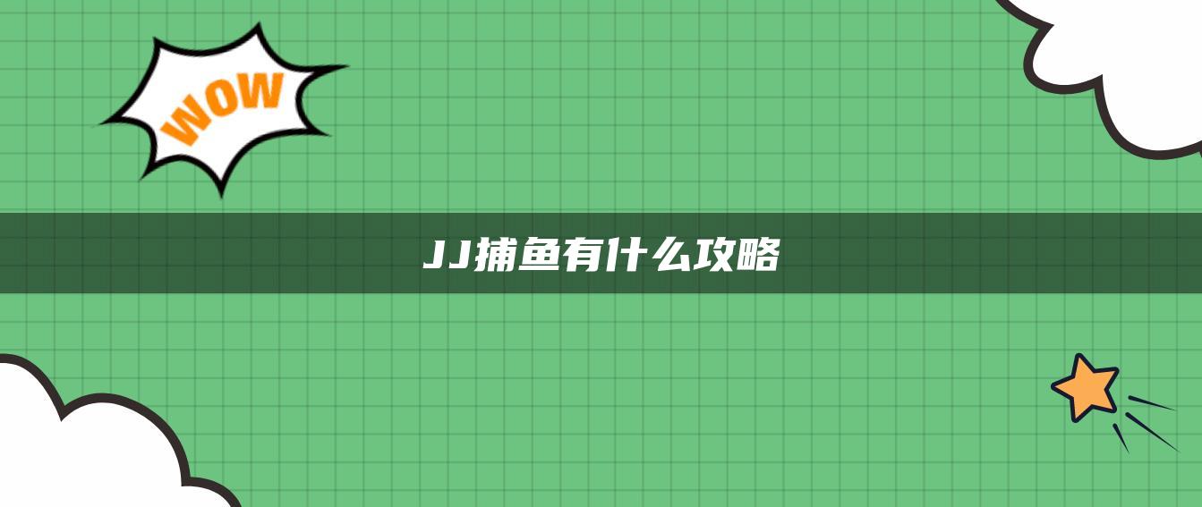 JJ捕鱼有什么攻略