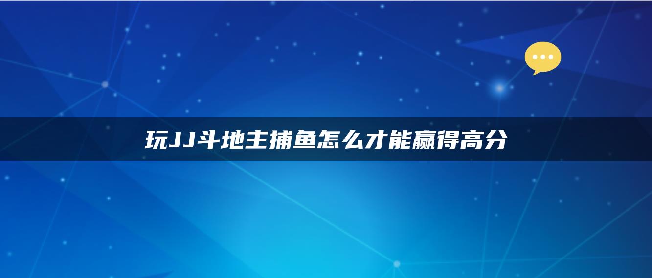 玩JJ斗地主捕鱼怎么才能赢得高分