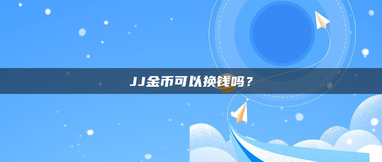 JJ金币可以换钱吗？