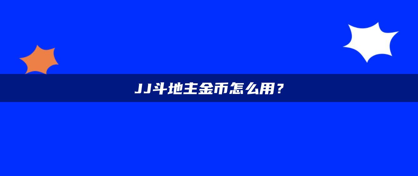 JJ斗地主金币怎么用？