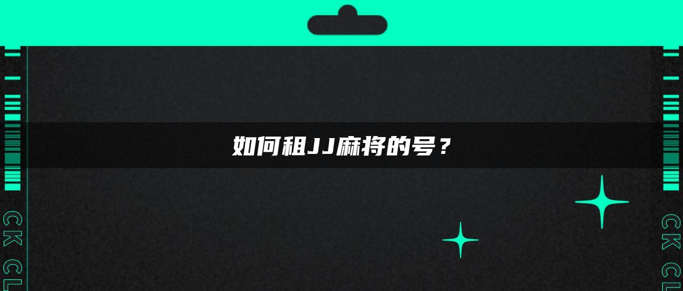 如何租JJ麻将的号？