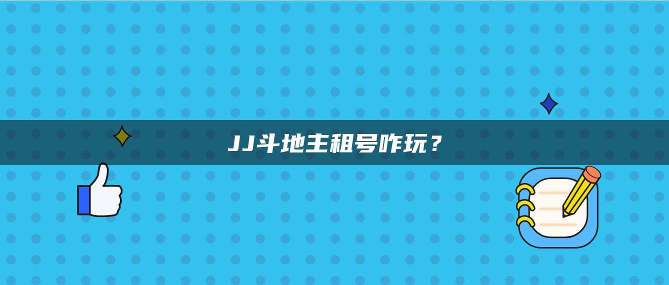 JJ斗地主租号咋玩？