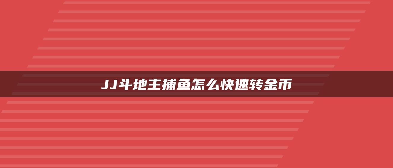 JJ斗地主捕鱼怎么快速转金币