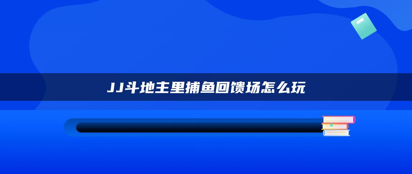 JJ斗地主里捕鱼回馈场怎么玩