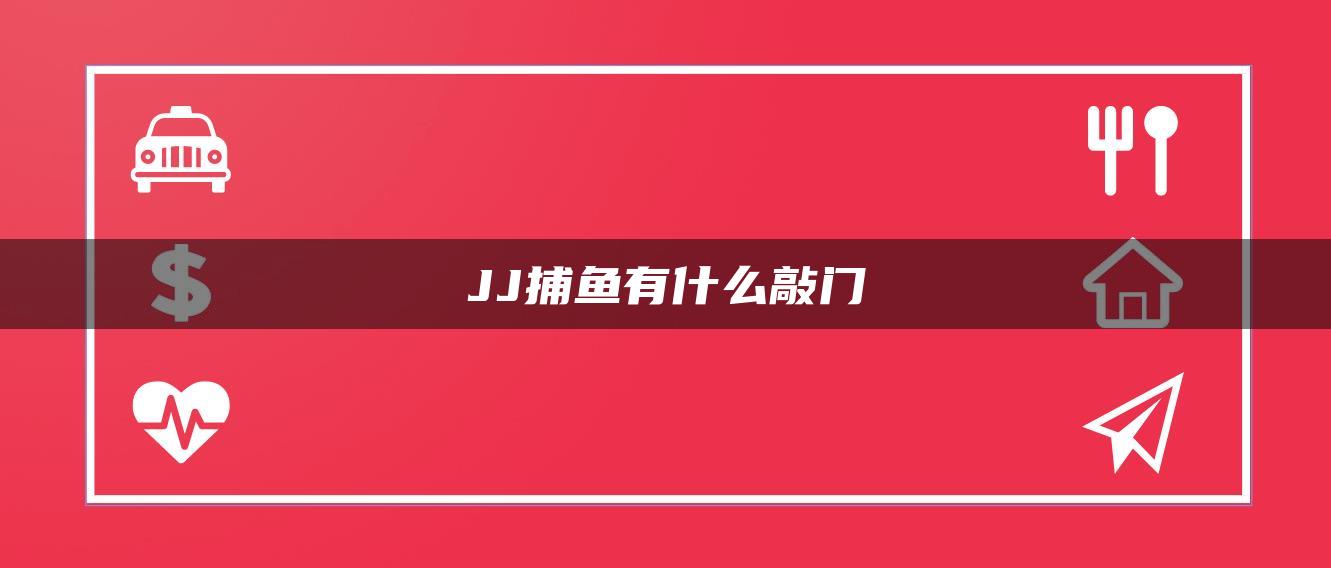 JJ捕鱼有什么敲门