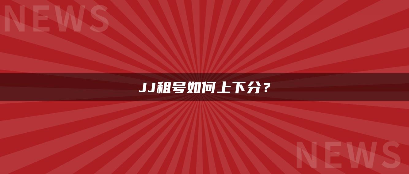 JJ租号如何上下分？