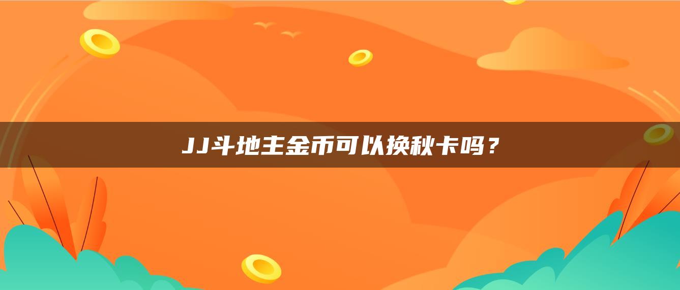 JJ斗地主金币可以换秋卡吗？