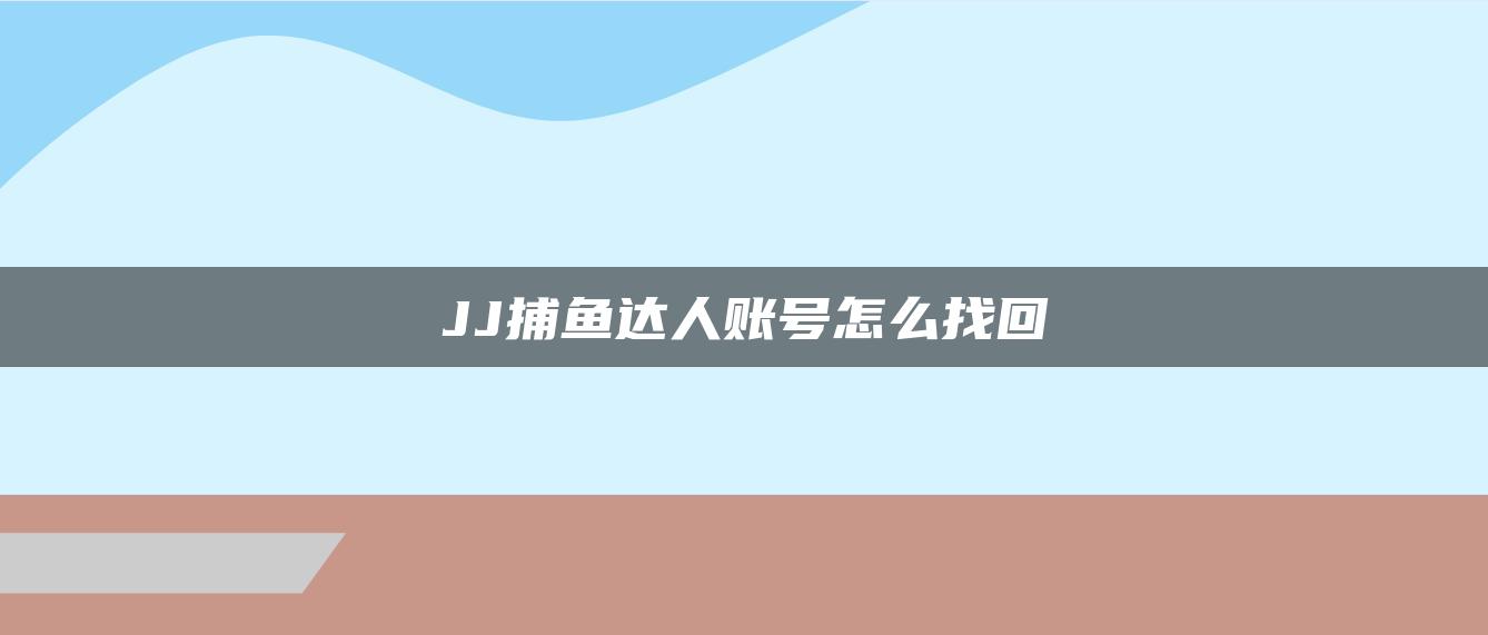 JJ捕鱼达人账号怎么找回