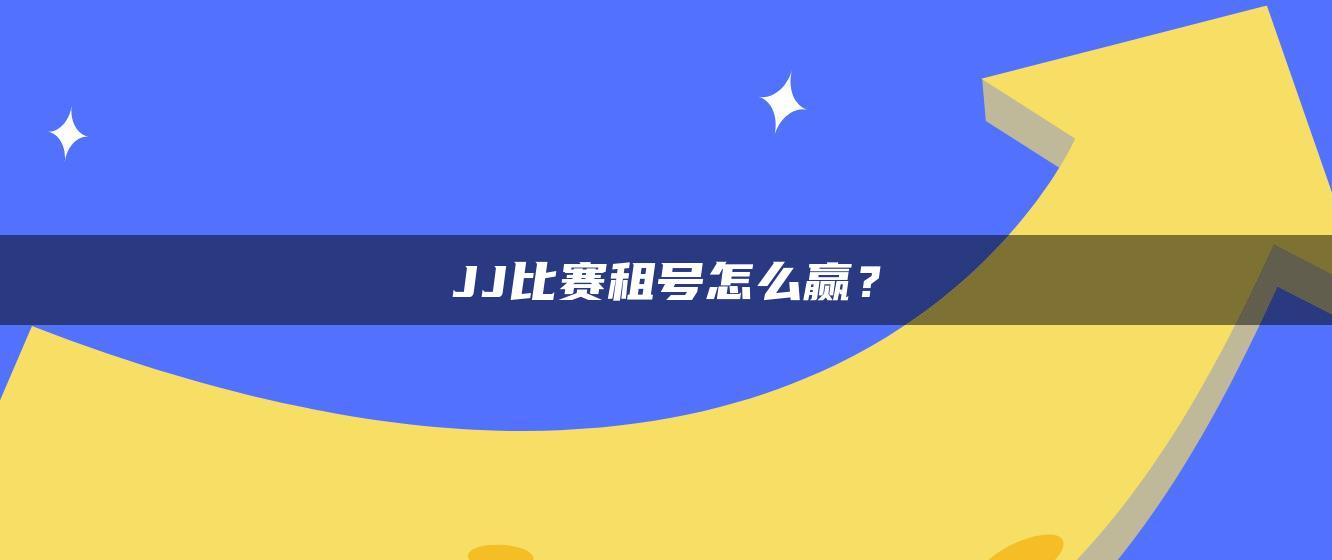 JJ比赛租号怎么赢？