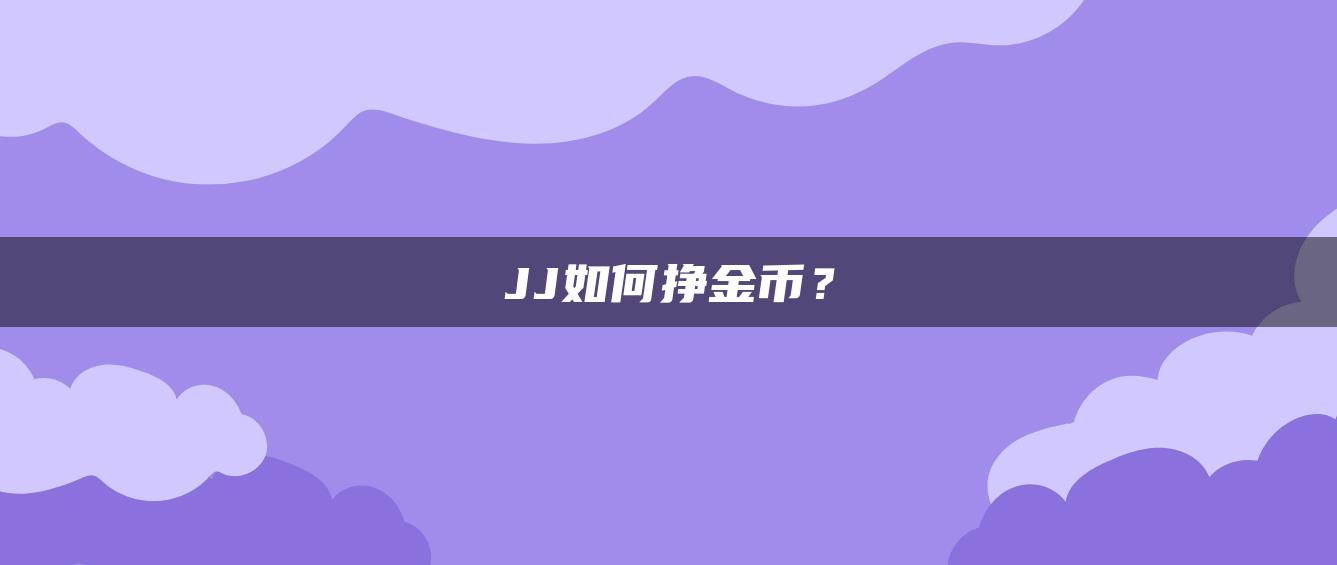 JJ如何挣金币？