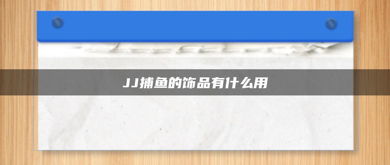 JJ捕鱼的饰品有什么用