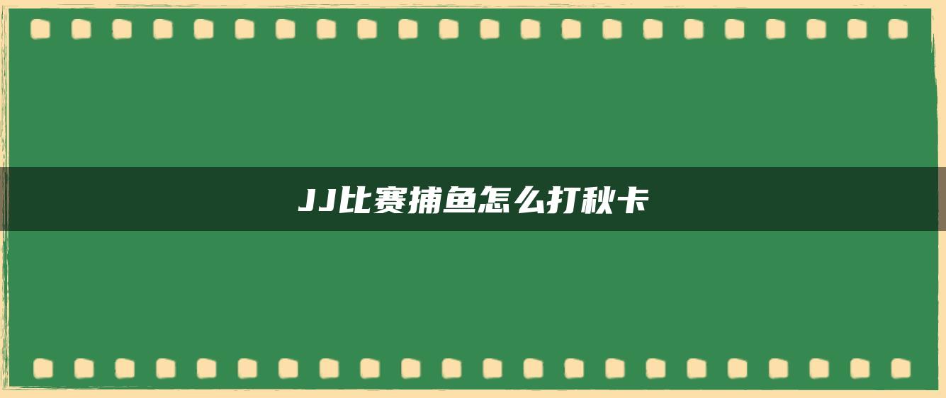 JJ比赛捕鱼怎么打秋卡