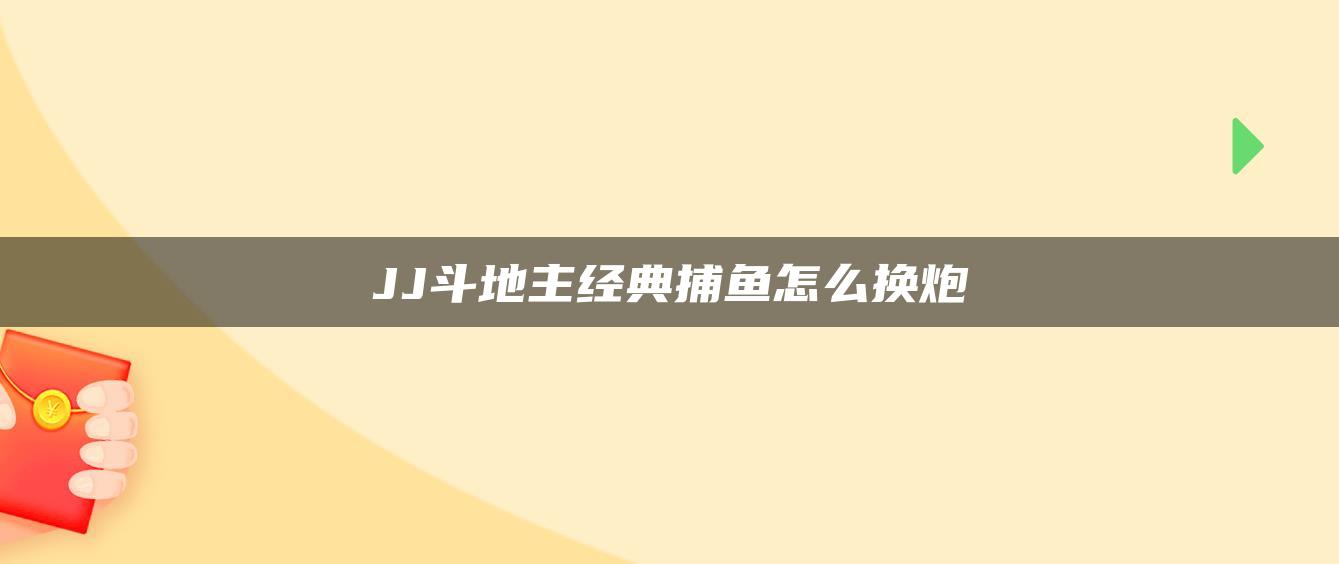 JJ斗地主经典捕鱼怎么换炮