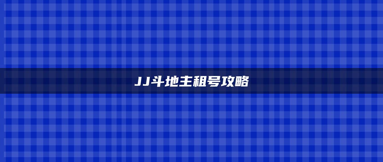 JJ斗地主租号攻略