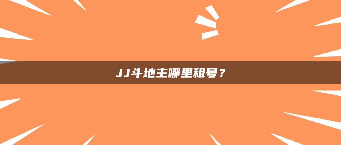 JJ斗地主哪里租号？