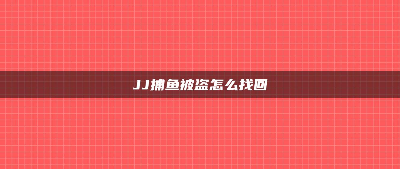 JJ捕鱼被盗怎么找回