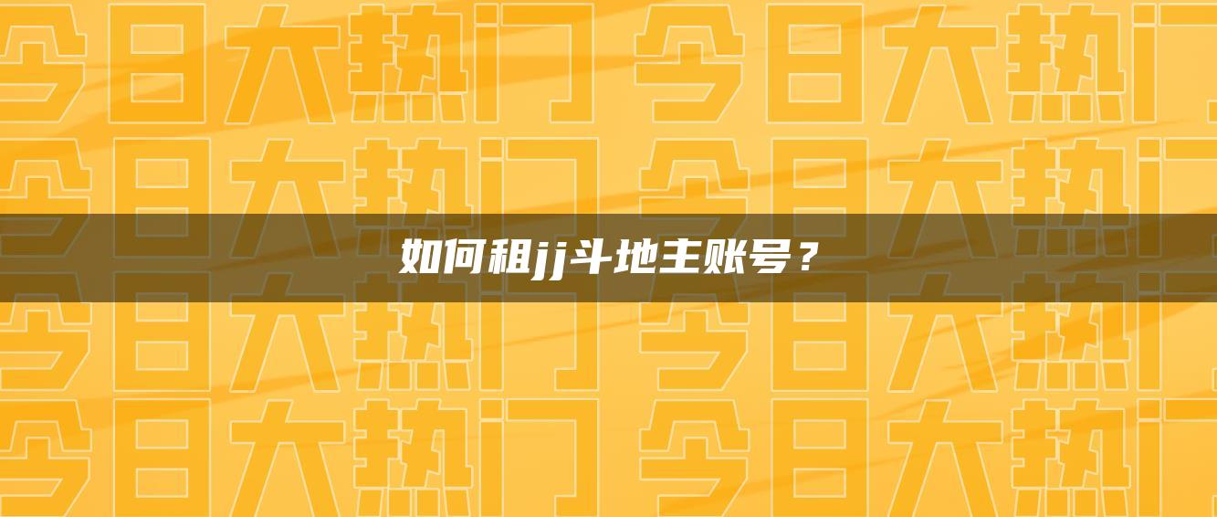 如何租jj斗地主账号？