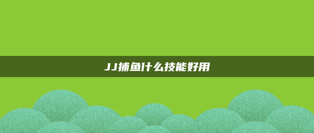 JJ捕鱼什么技能好用