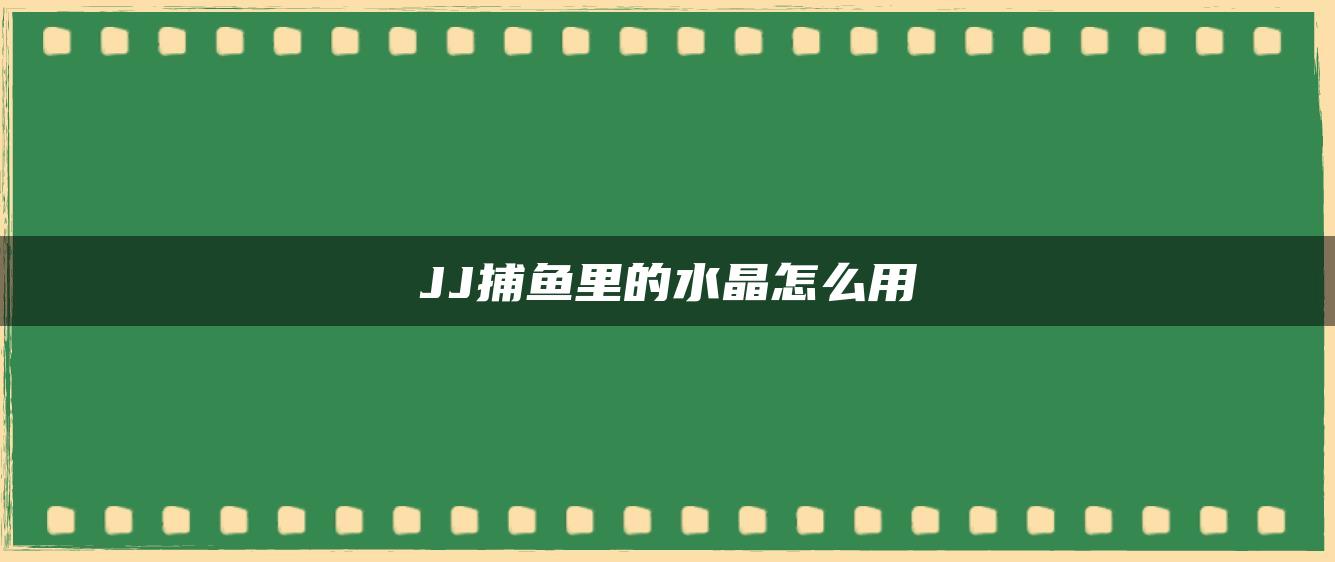 JJ捕鱼里的水晶怎么用