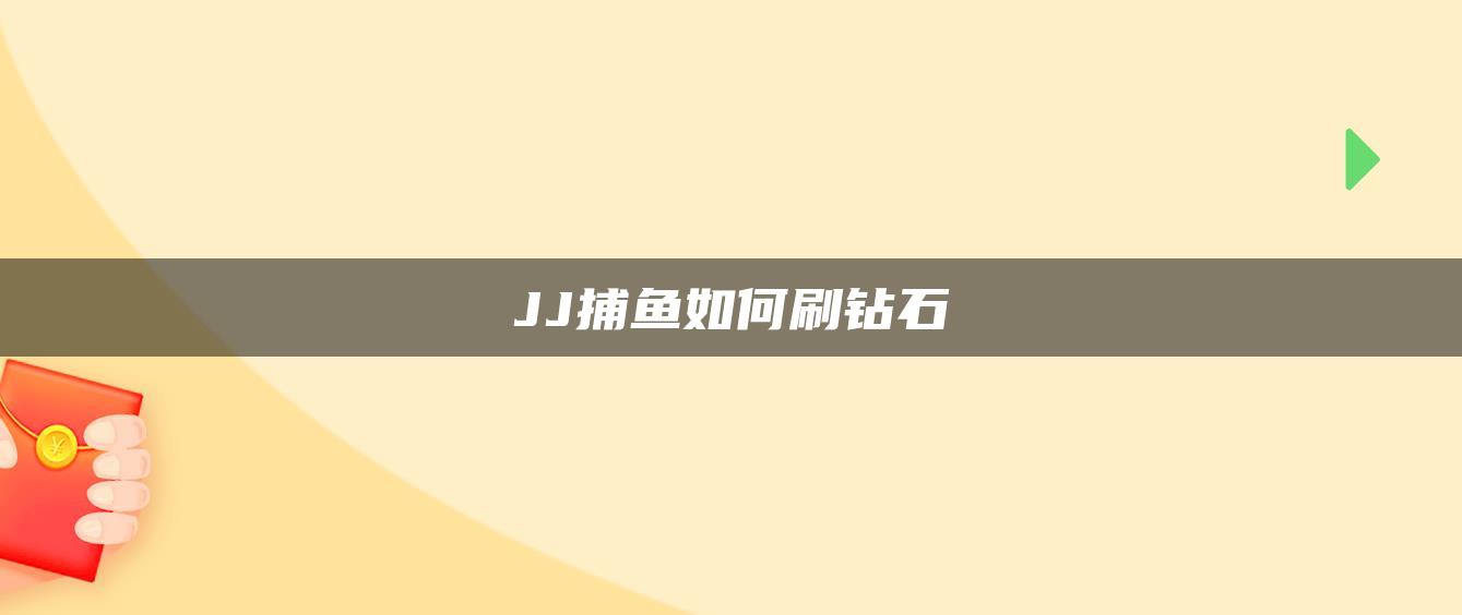 JJ捕鱼如何刷钻石