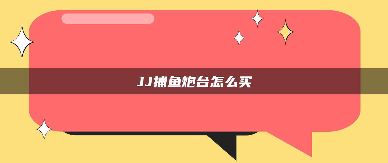 JJ捕鱼炮台怎么买