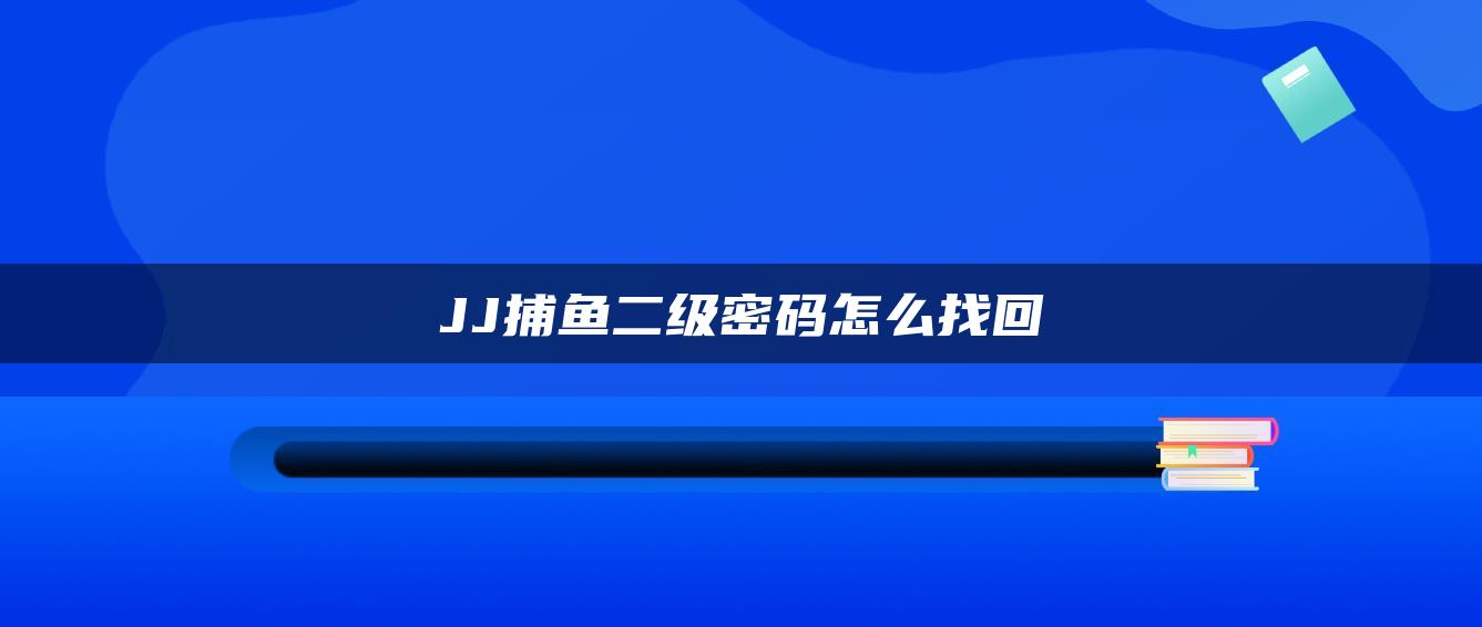 JJ捕鱼二级密码怎么找回