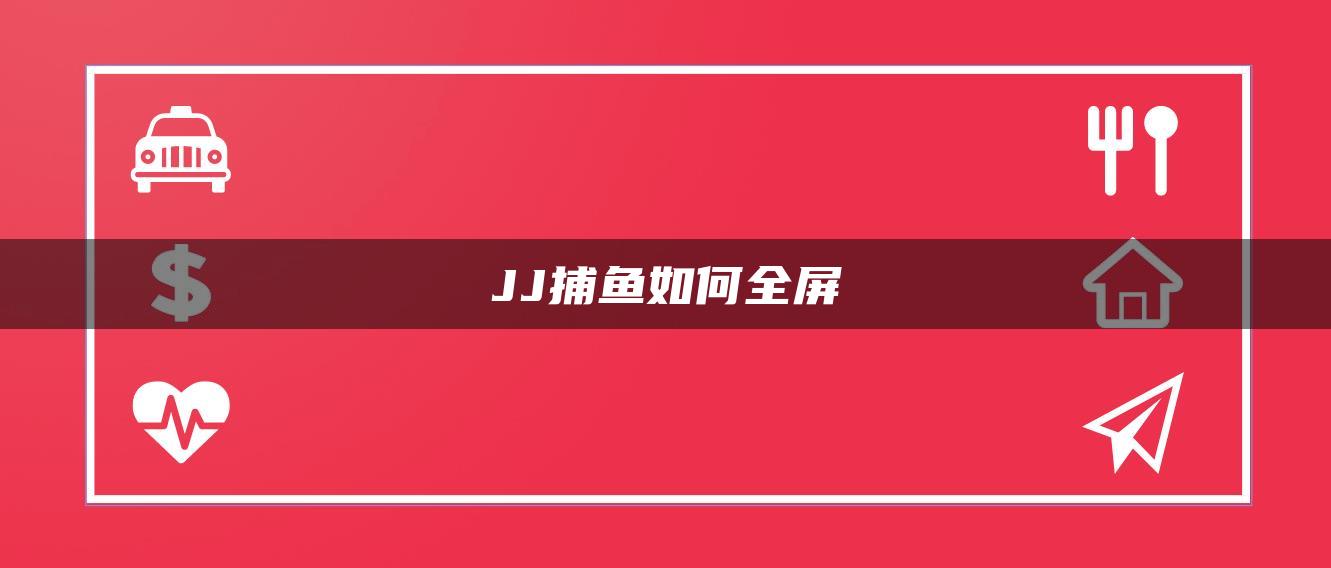 JJ捕鱼如何全屏