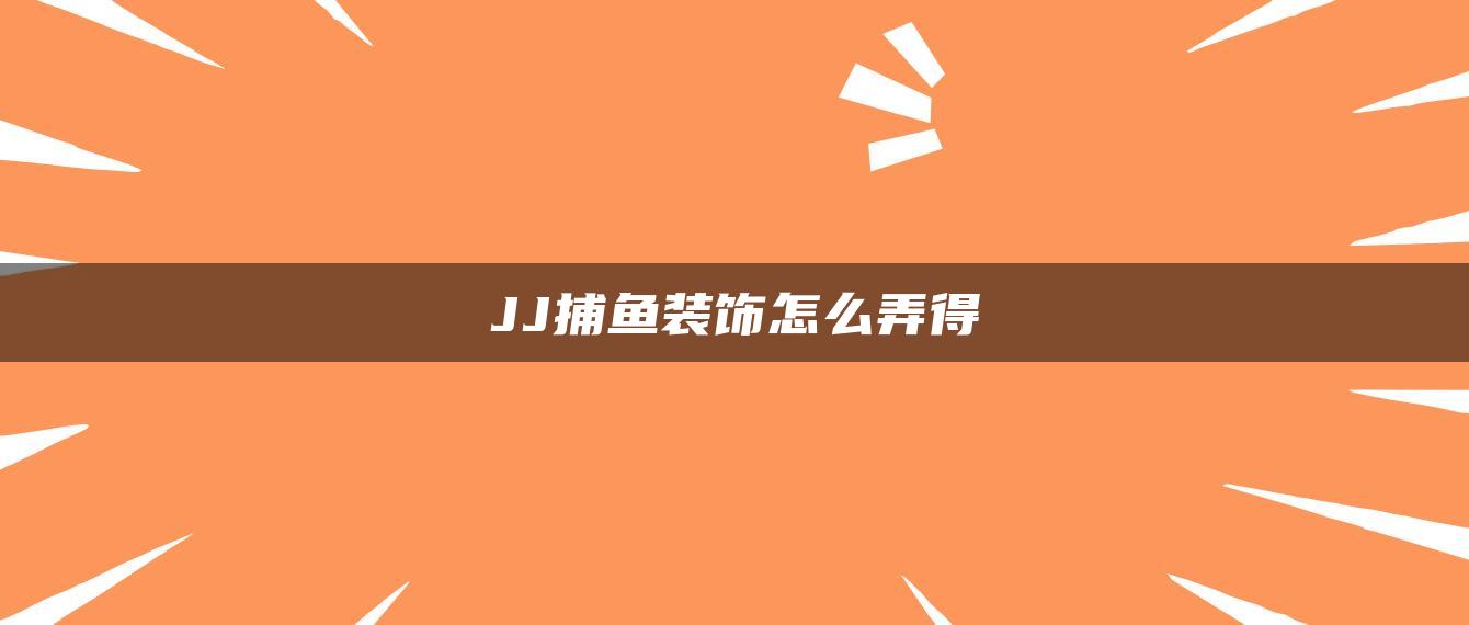 JJ捕鱼装饰怎么弄得