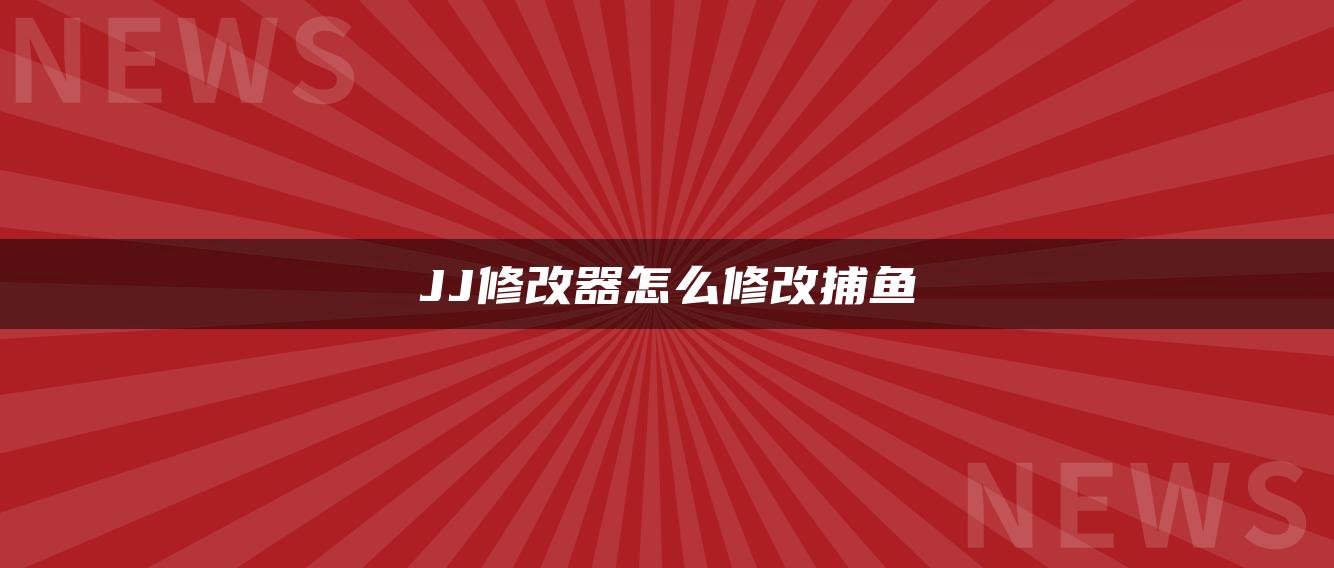 JJ修改器怎么修改捕鱼