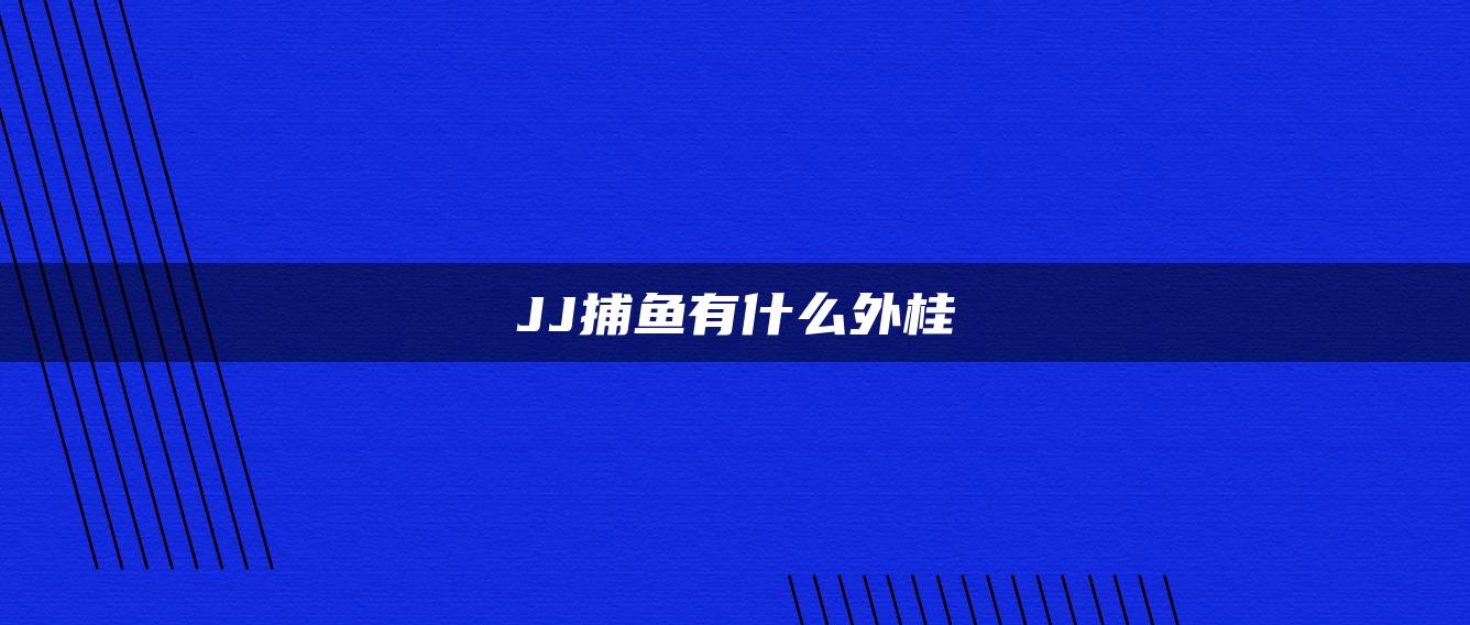 JJ捕鱼有什么外桂