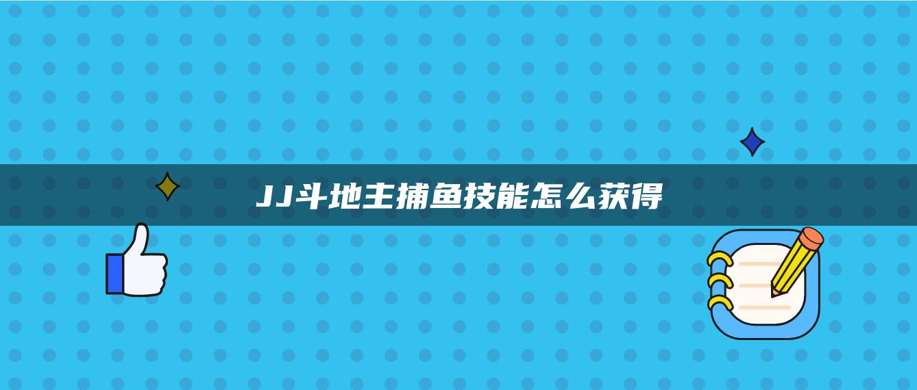 JJ斗地主捕鱼技能怎么获得