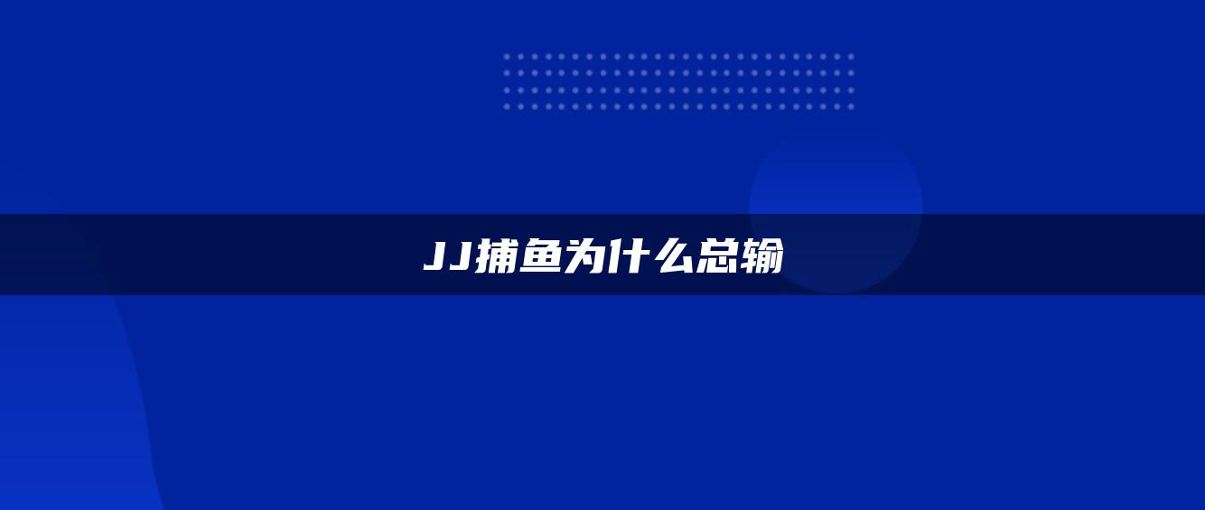 JJ捕鱼为什么总输