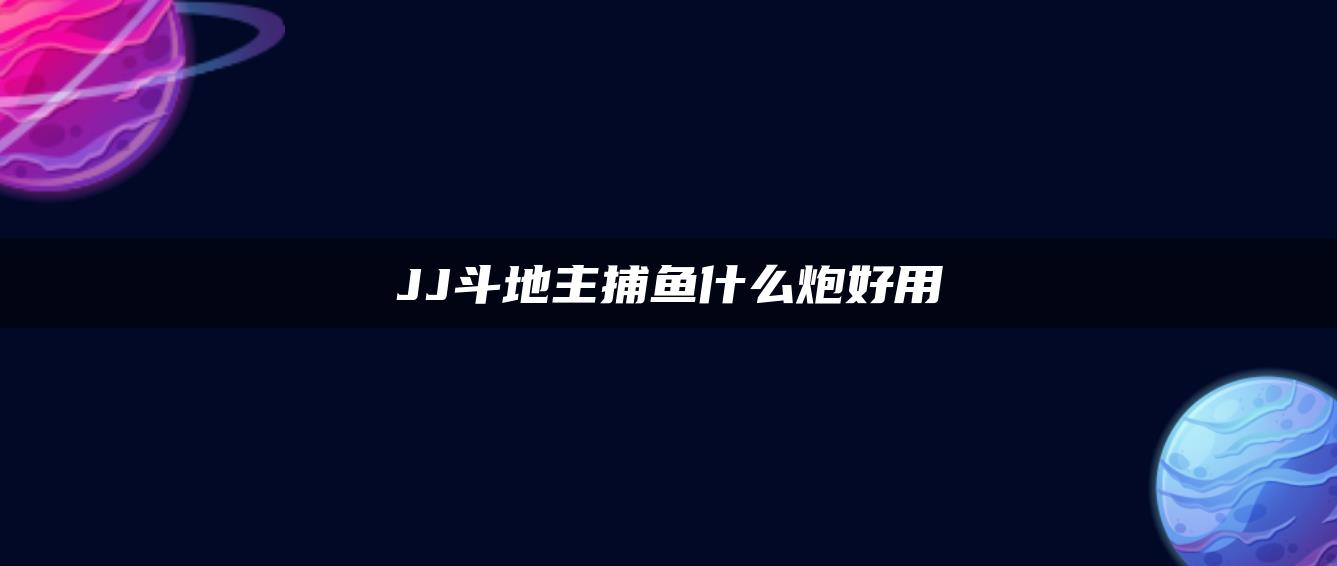 JJ斗地主捕鱼什么炮好用