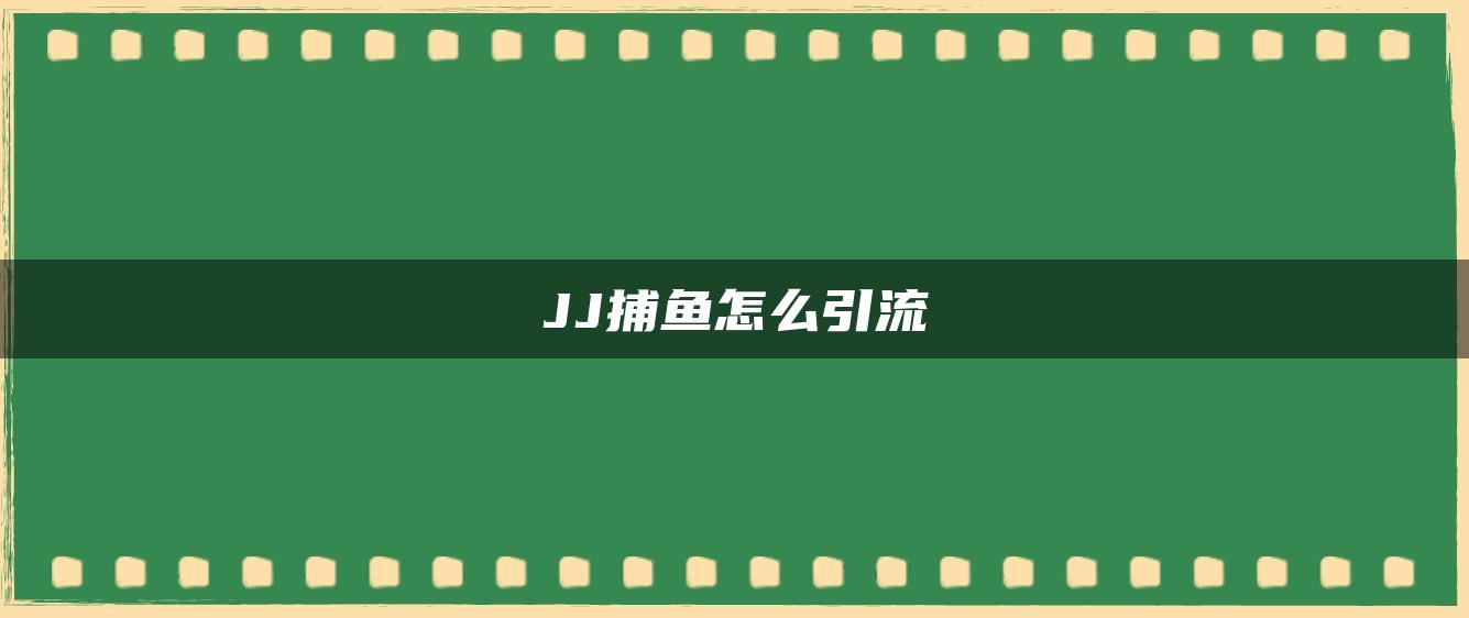 JJ捕鱼怎么引流