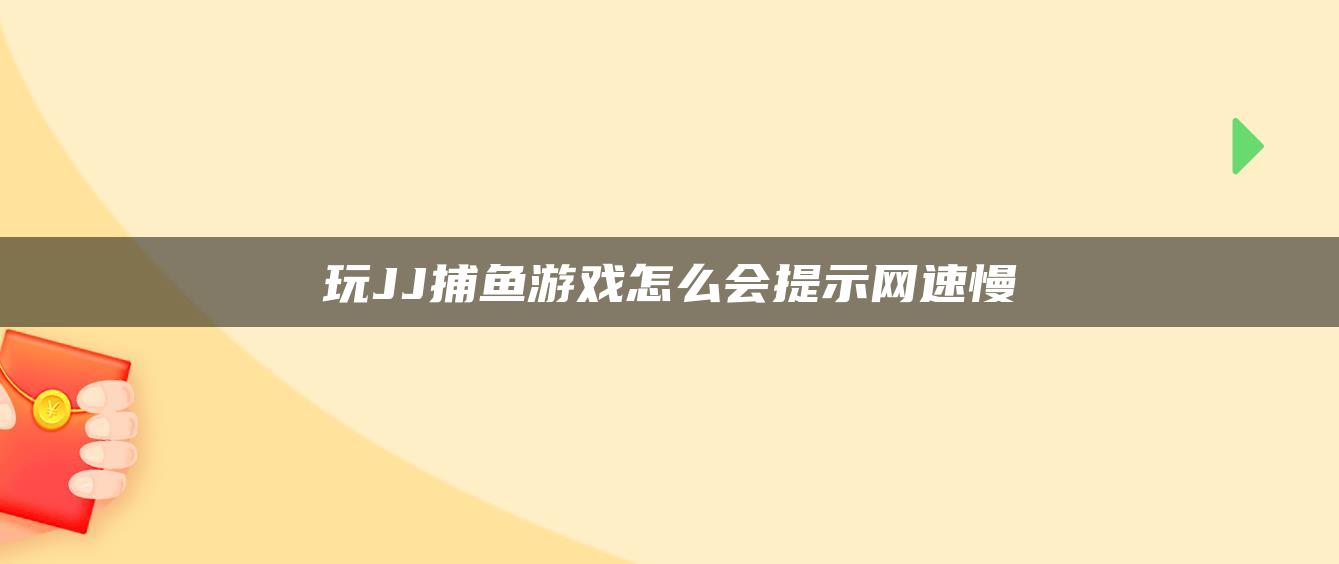 玩JJ捕鱼游戏怎么会提示网速慢