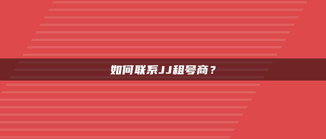 如何联系JJ租号商？