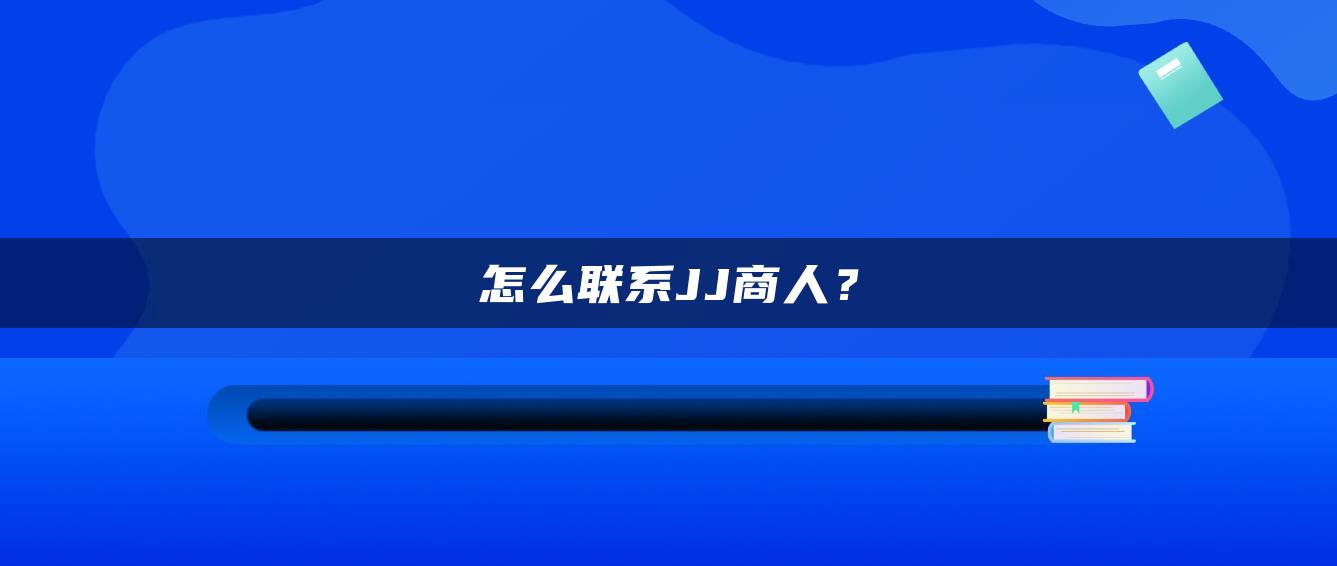 怎么联系JJ商人？