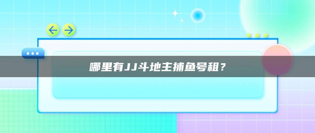 哪里有JJ斗地主捕鱼号租？