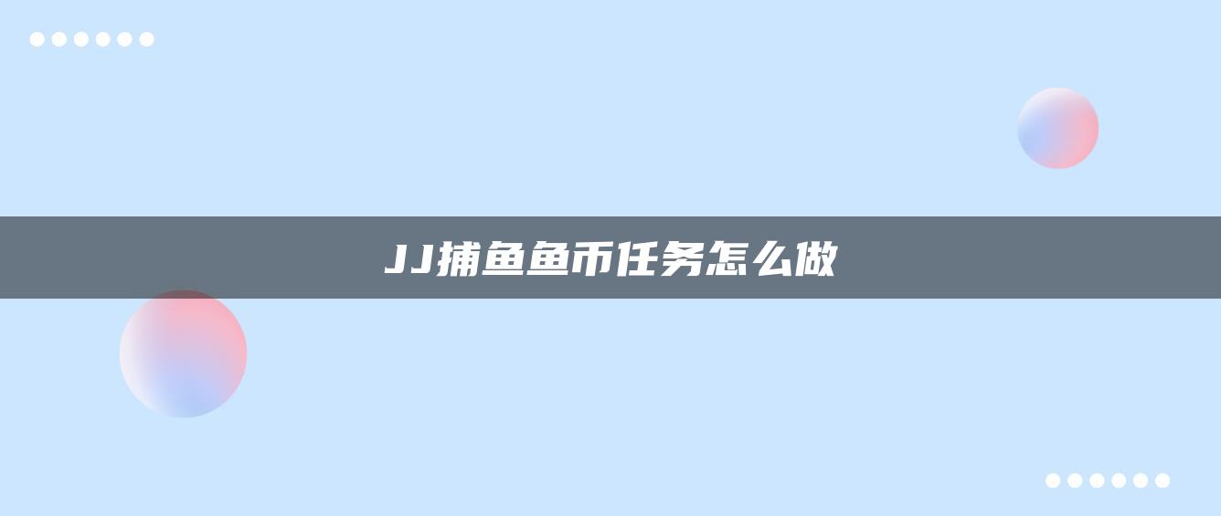 JJ捕鱼鱼币任务怎么做